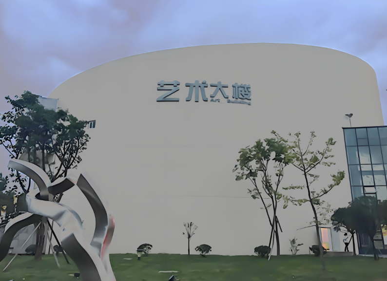 四川音樂(lè)學(xué)院藝術(shù)大樓